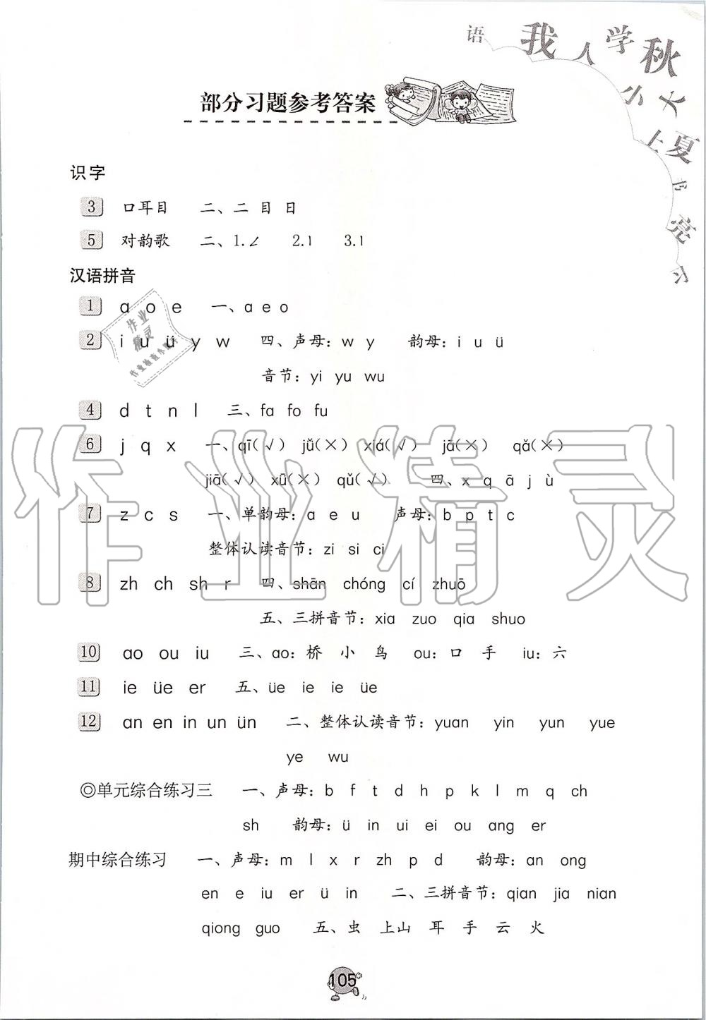 2019年語(yǔ)文學(xué)習(xí)與鞏固一年級(jí)上冊(cè)人教版 第105頁(yè)