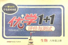 2019年優(yōu)學(xué)1+1評(píng)價(jià)與測(cè)試八年級(jí)生物上冊(cè)