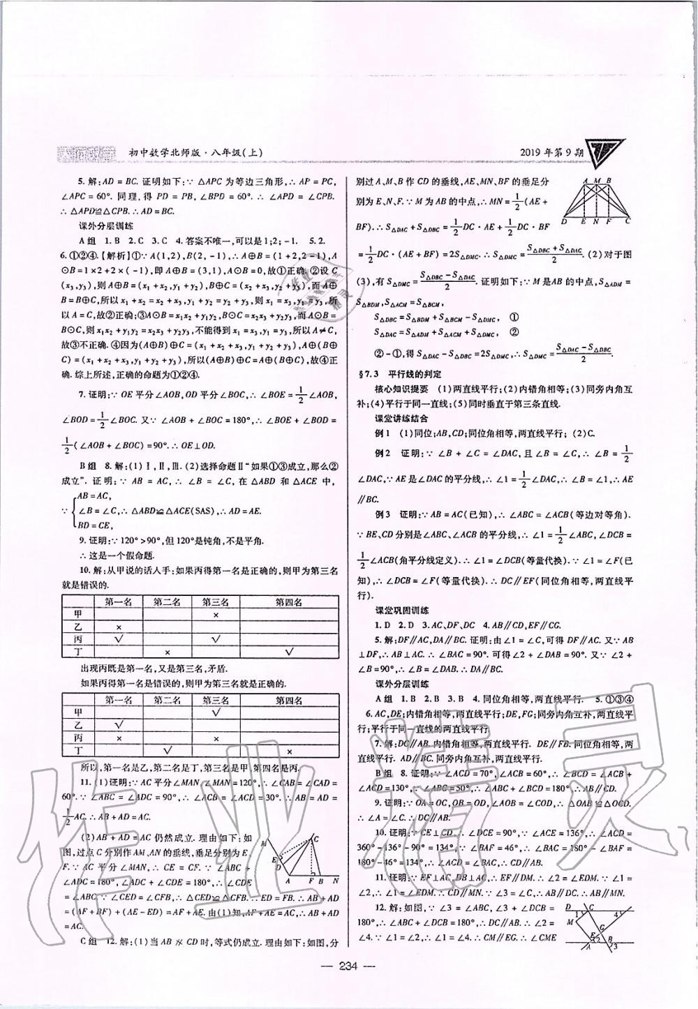 2019年天府数学八年级上册北师大版 第37页
