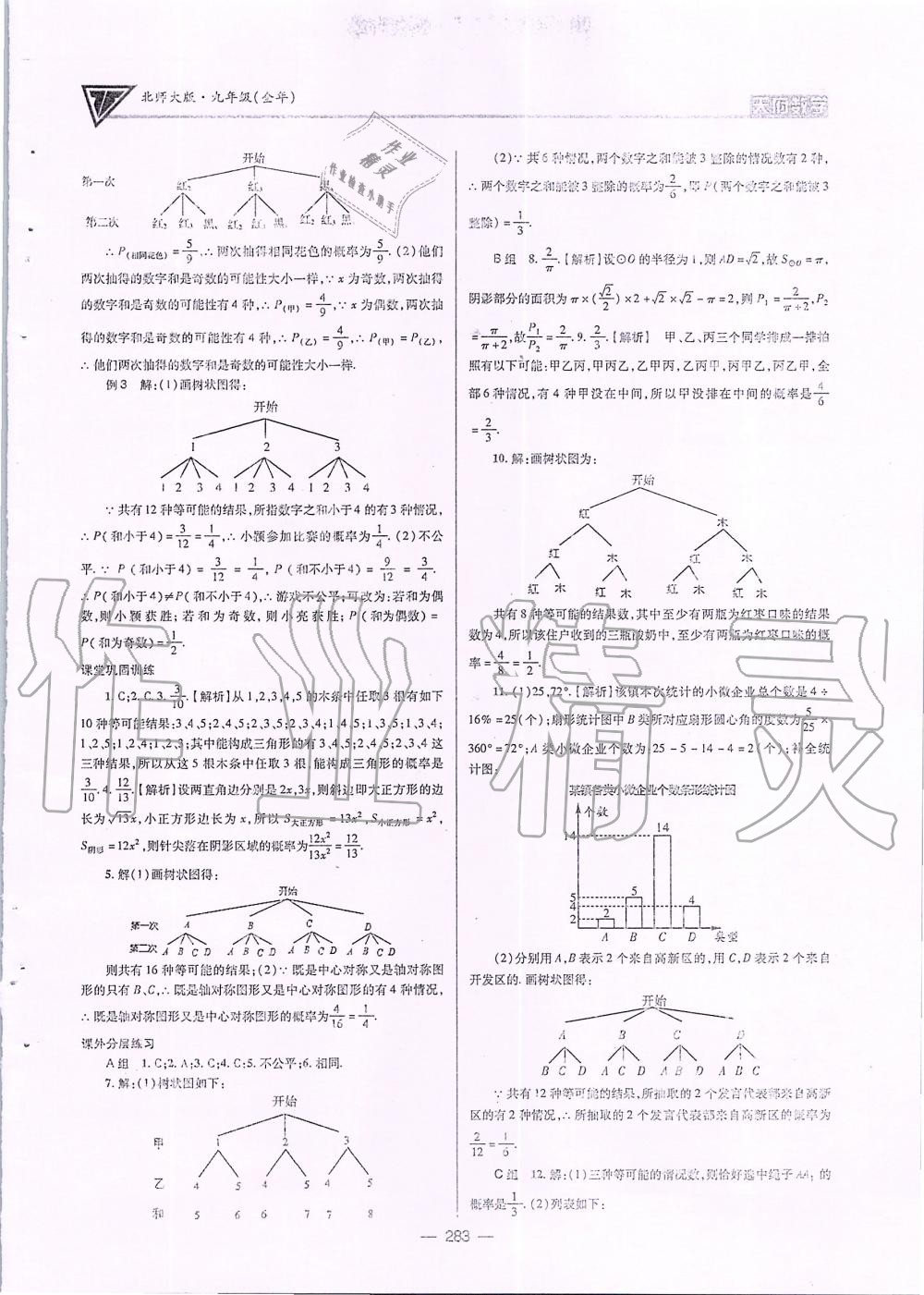 2019年天府数学九年级全一册北师大版 第18页
