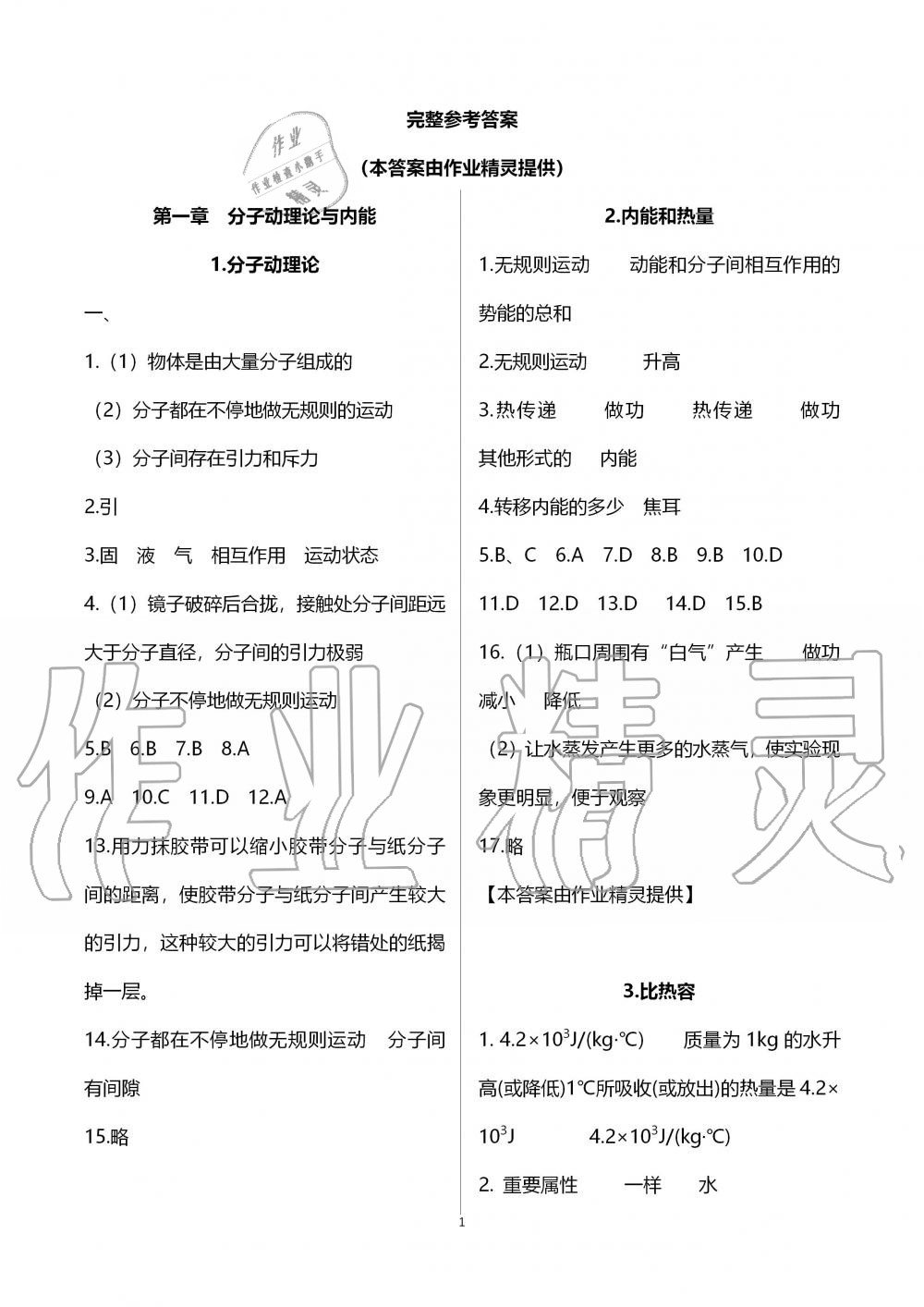 2019年配套练习册九年级物理上册教育科学版 第1页