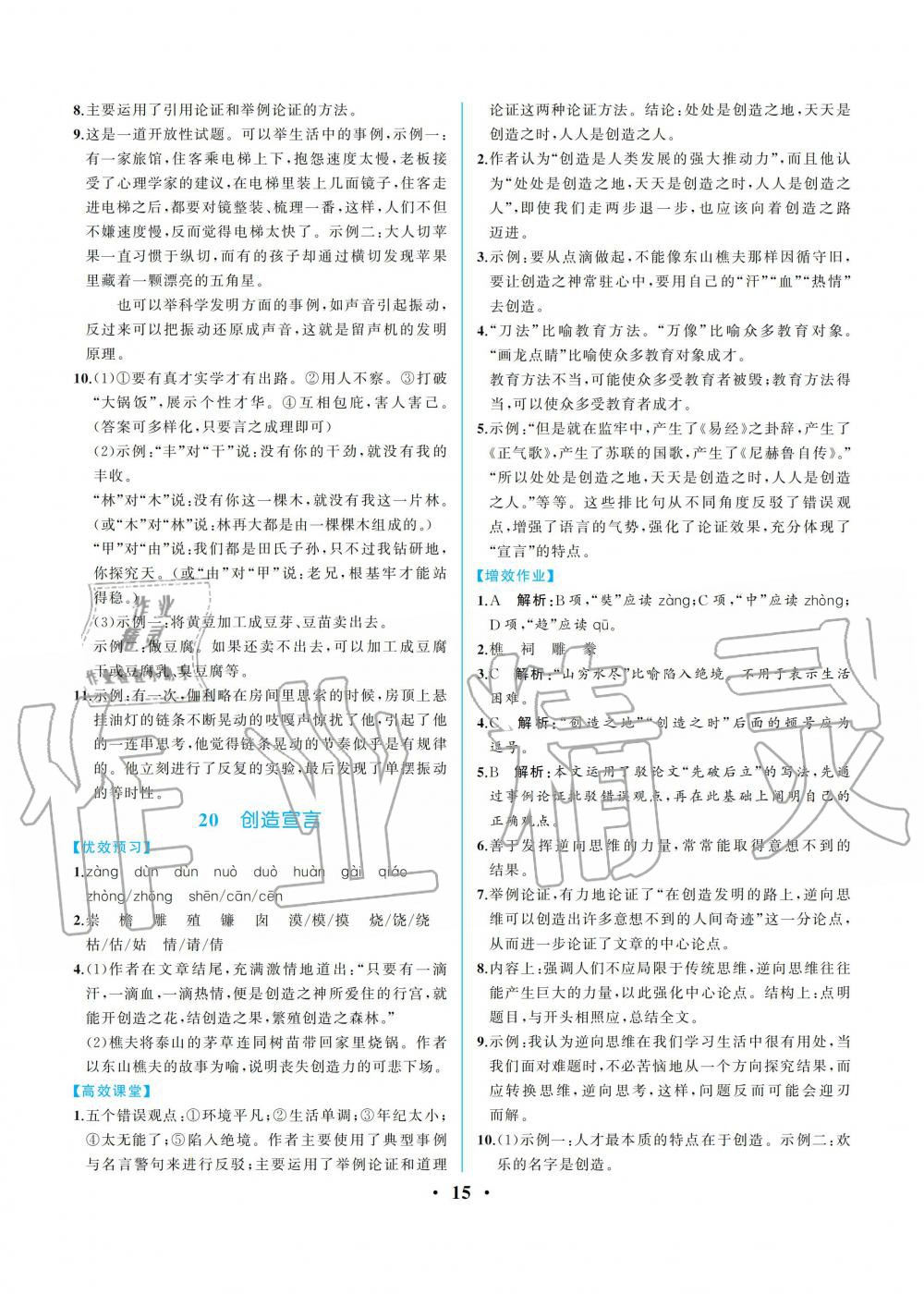 2019年人教金学典同步解析与测评九年级语文上册人教版重庆专版 第15页