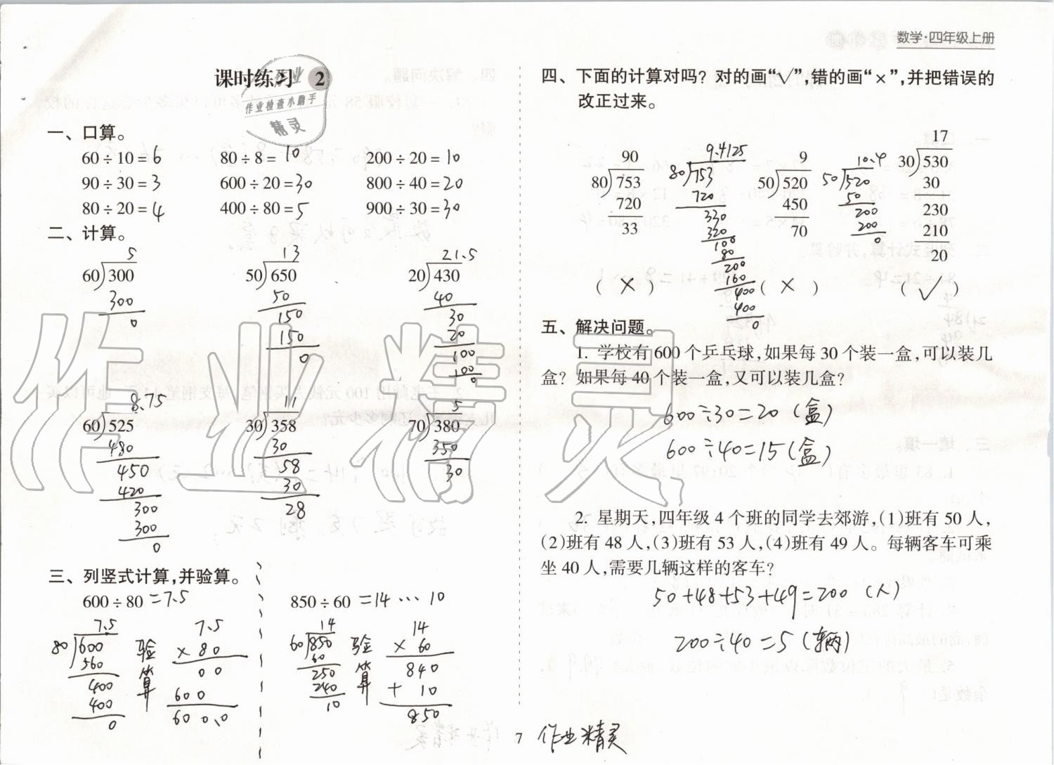 2019年新课程课堂同步练习册四年级数学上册苏教版 第7页