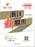 2019年浙江新期末八年级历史与社会道德与法治上册人教版