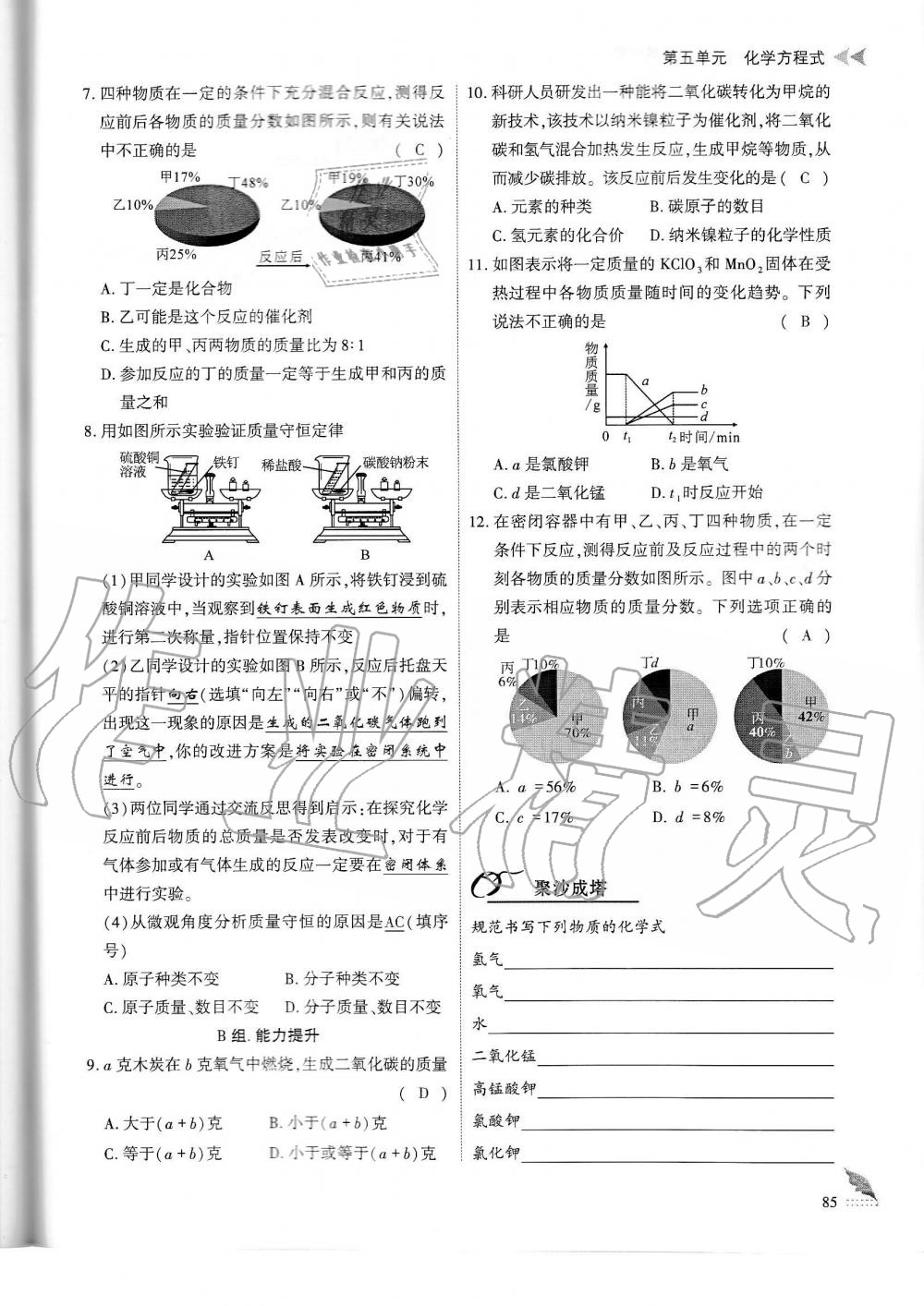 2019年蓉城優(yōu)課堂給力A加九年級化學全一冊人教版 第85頁