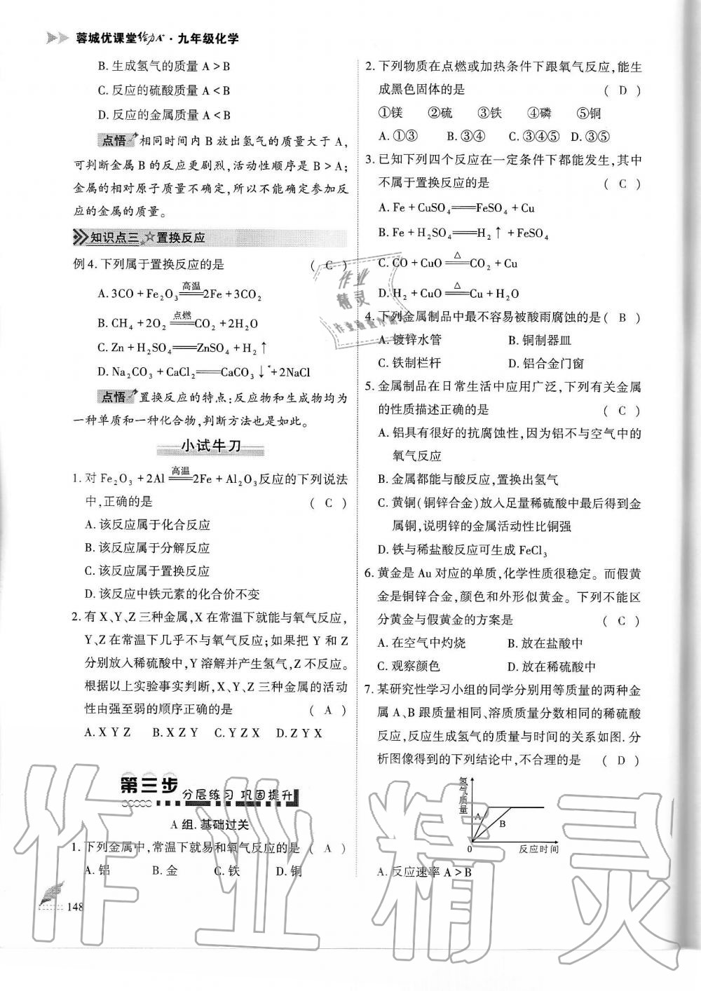 2019年蓉城優(yōu)課堂給力A加九年級化學全一冊人教版 第148頁