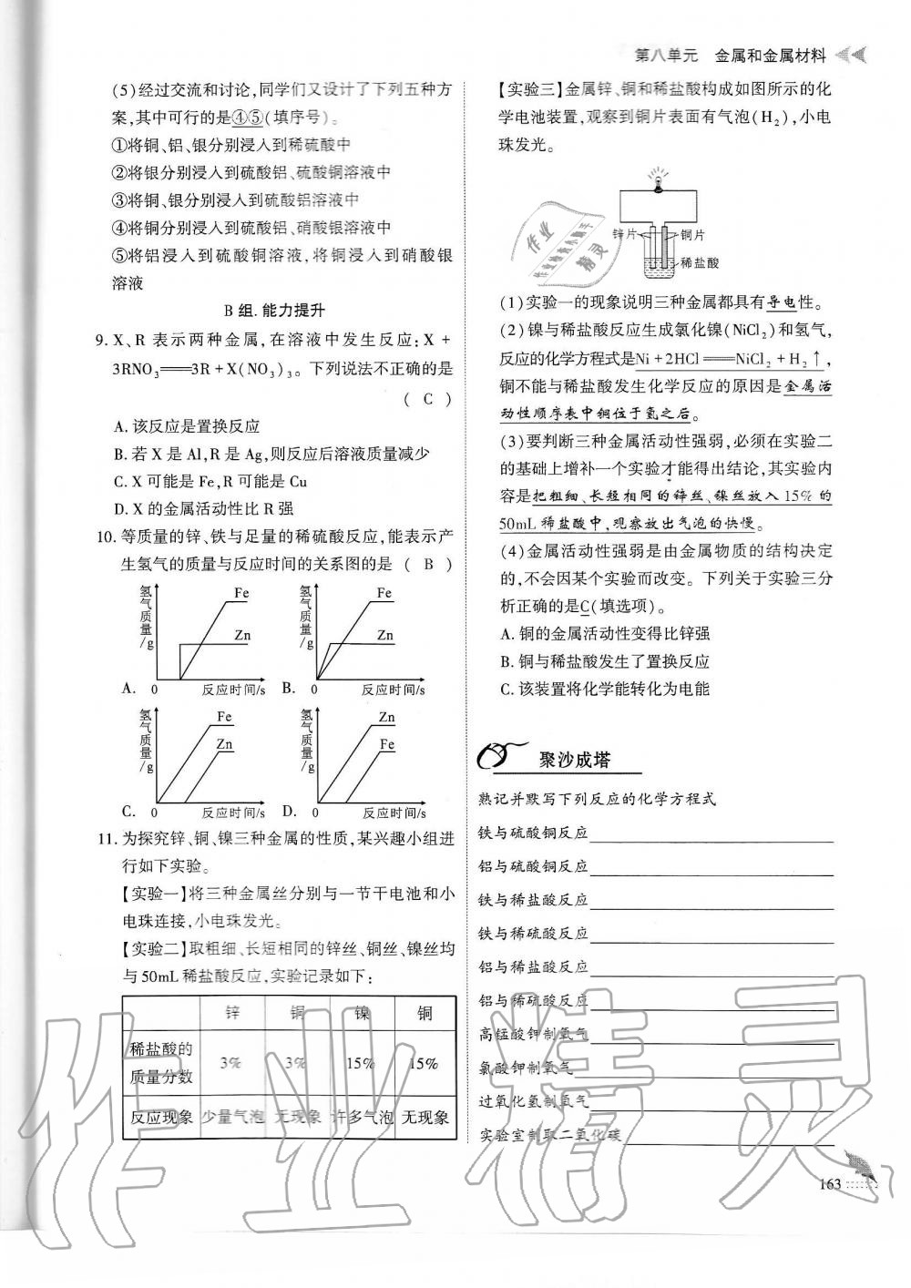 2019年蓉城優(yōu)課堂給力A加九年級化學(xué)全一冊人教版 第163頁