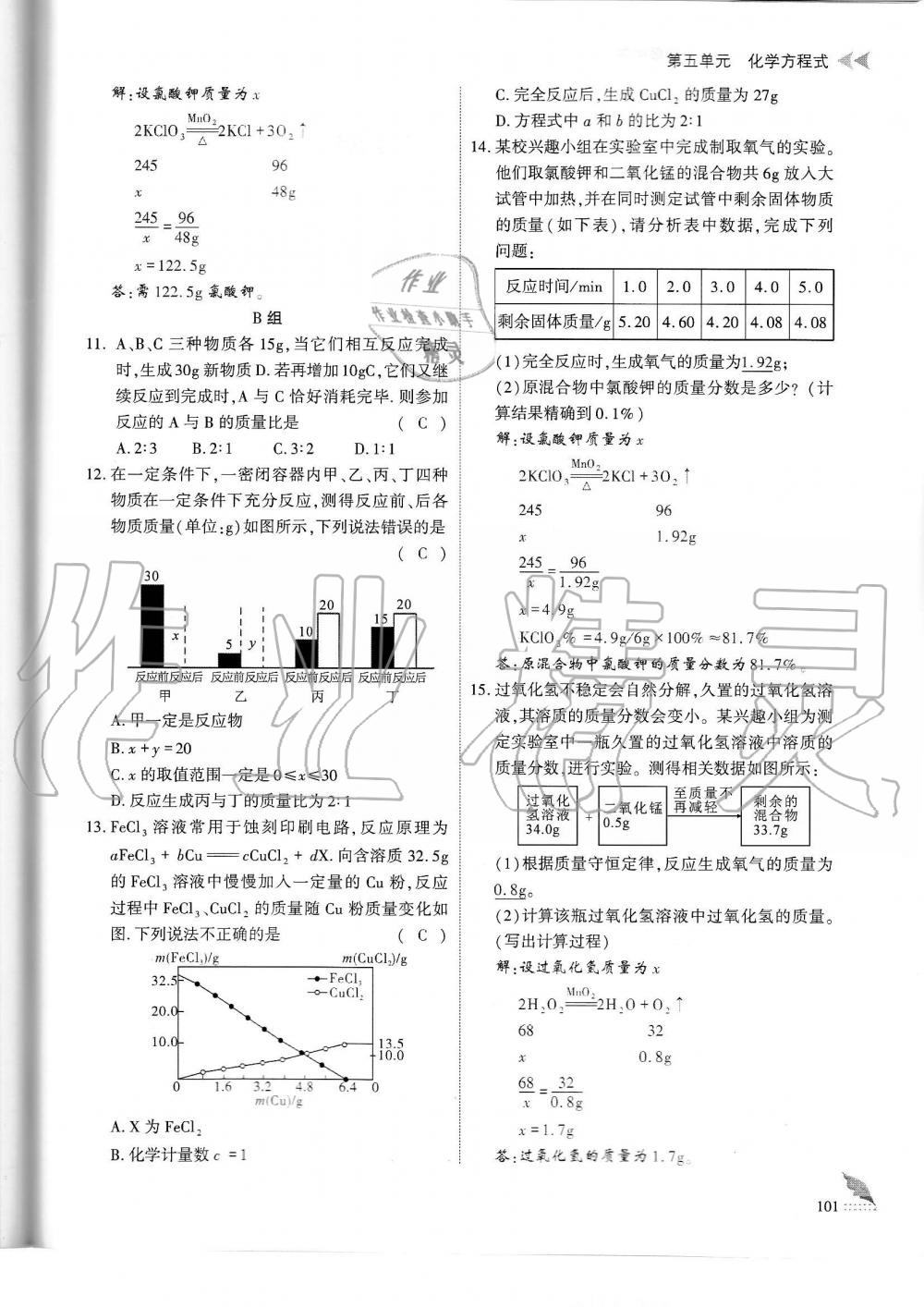 2019年蓉城優(yōu)課堂給力A加九年級(jí)化學(xué)全一冊(cè)人教版 第101頁(yè)