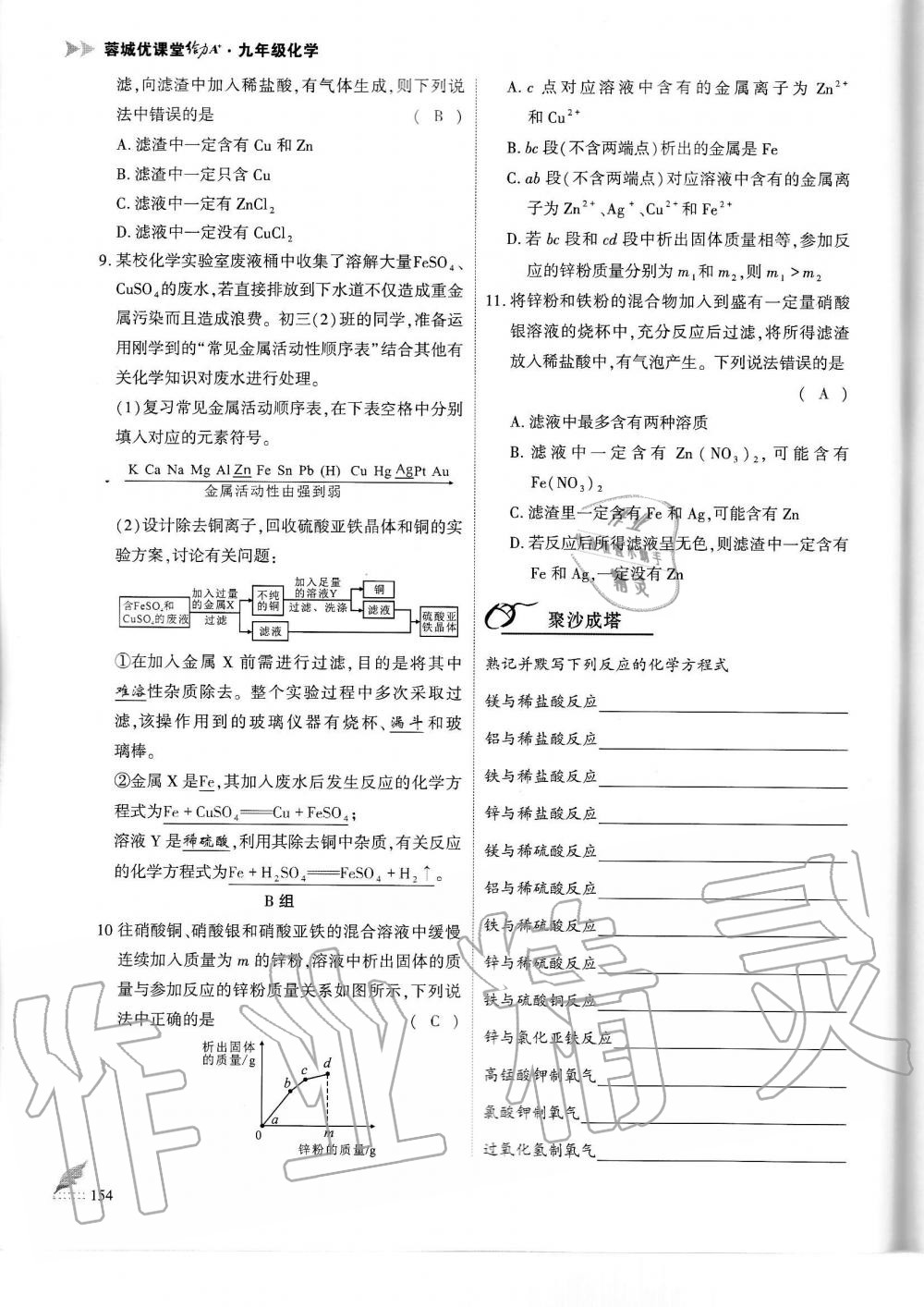 2019年蓉城優(yōu)課堂給力A加九年級(jí)化學(xué)全一冊(cè)人教版 第154頁