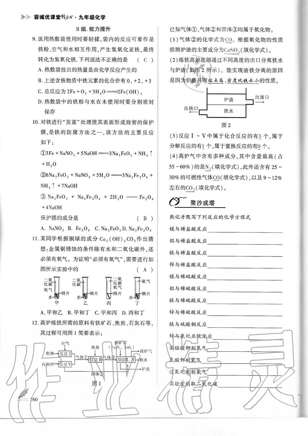 2019年蓉城優(yōu)課堂給力A加九年級化學全一冊人教版 第160頁