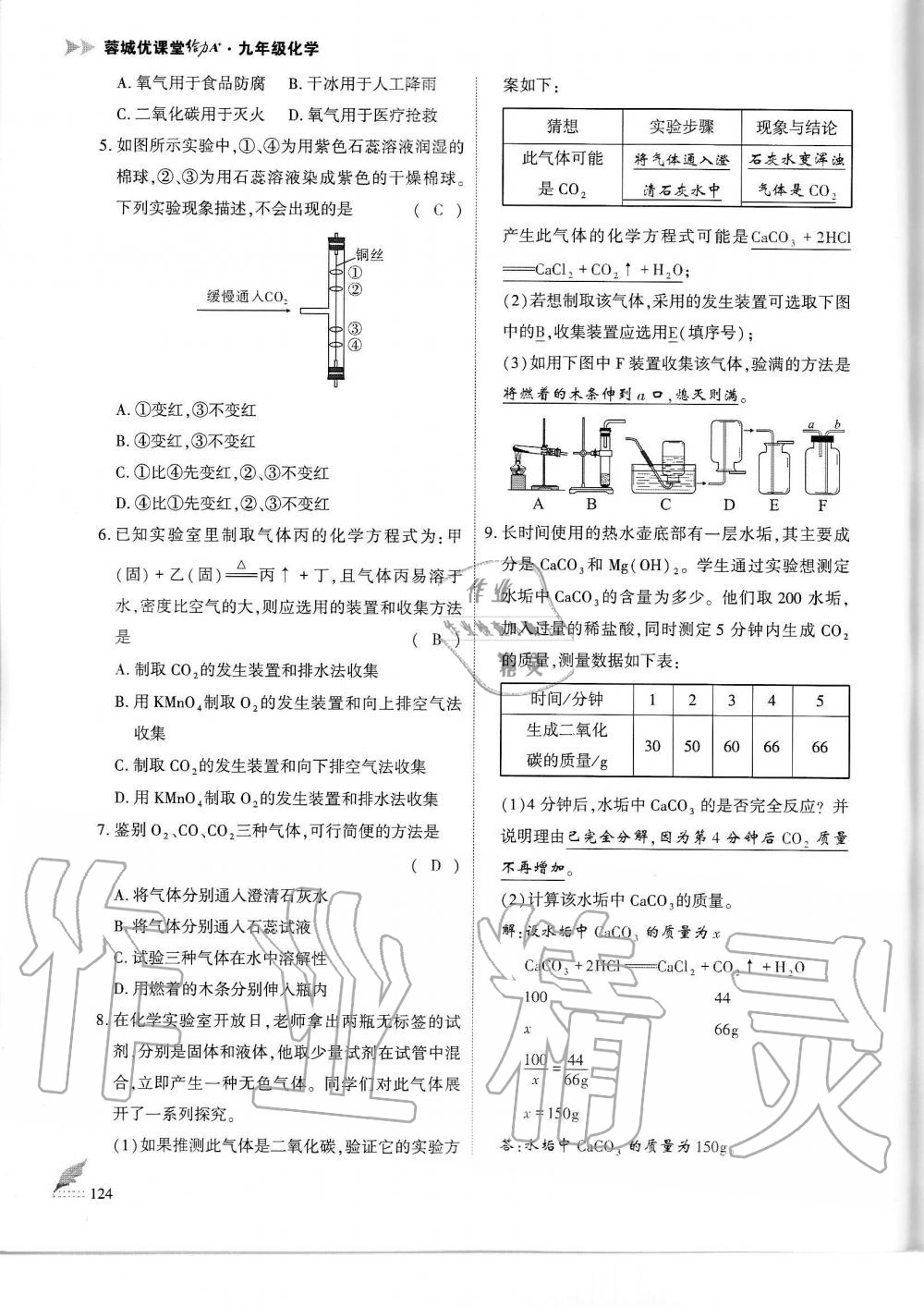 2019年蓉城優(yōu)課堂給力A加九年級化學(xué)全一冊人教版 第124頁