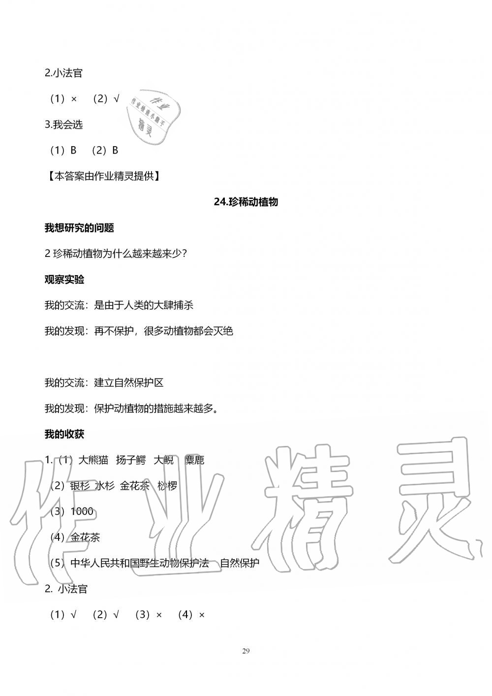 2019年自主学习指导课程六年级科学上册青岛版 第29页