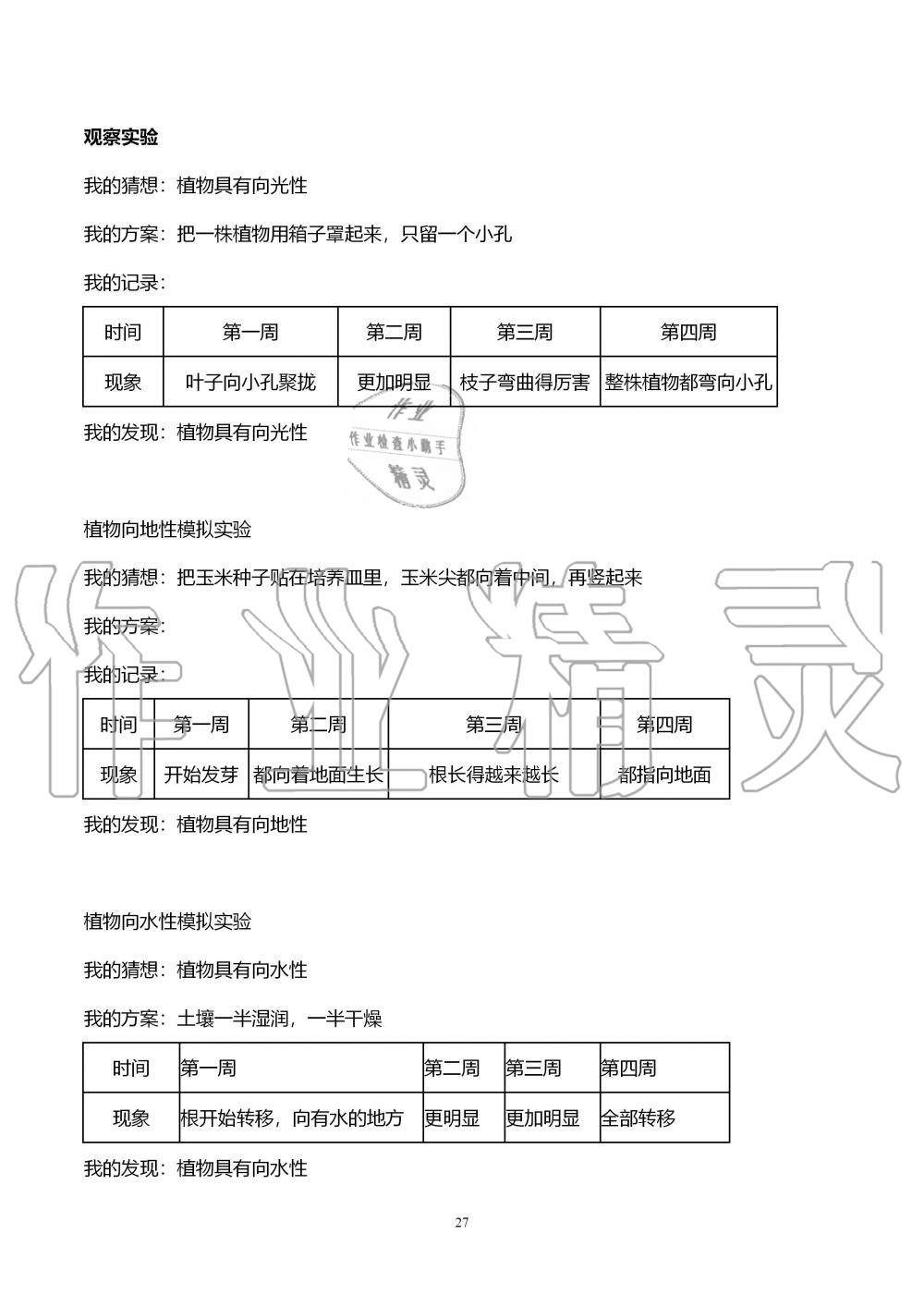 2019年自主学习指导课程六年级科学上册青岛版 第27页