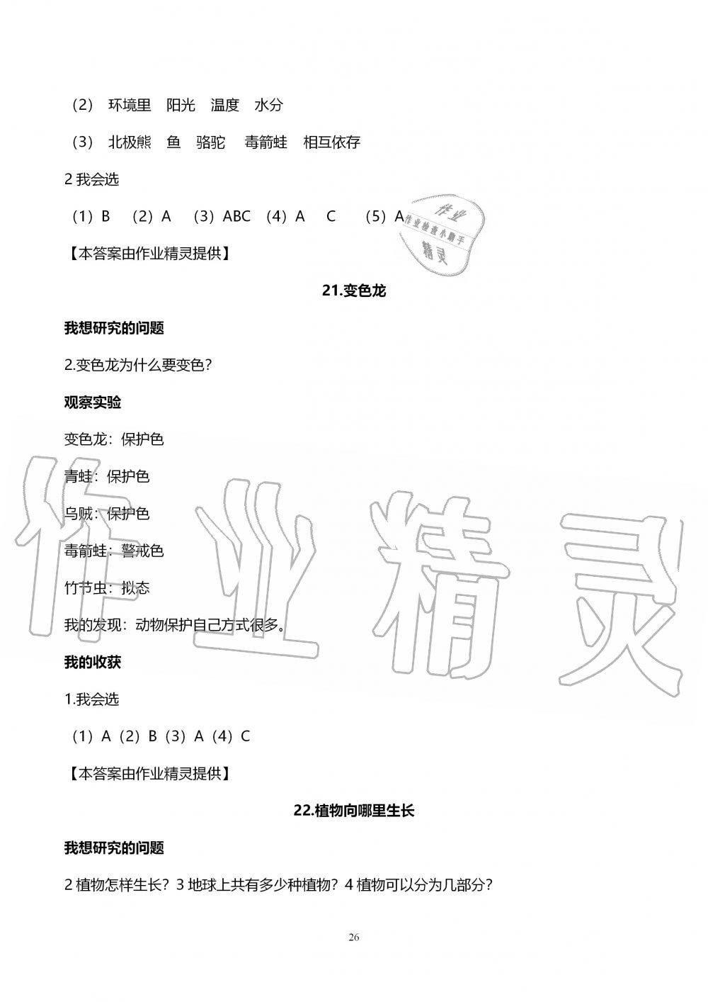 2019年自主学习指导课程六年级科学上册青岛版 第26页