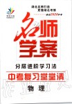 2019年名师学案中考复习堂堂清九年级物理全一册人教版