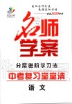 2019年名师学案中考复习堂堂清九年级语文全一册人教版