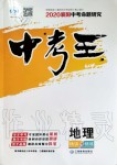 2020年鸿鹄志文化襄阳中考命题研究中考王地理