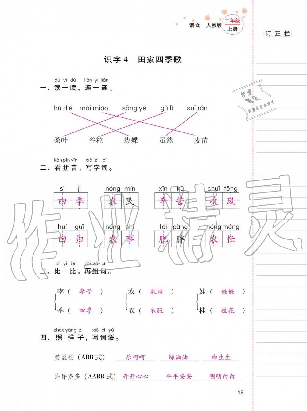 2019年云南省标准教辅同步指导训练与检测二年级语文上册人教版 第14页