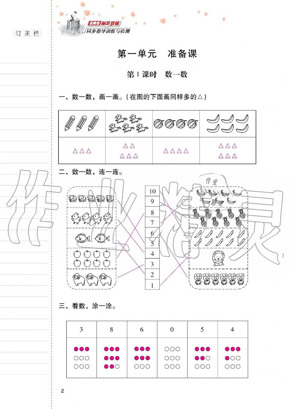 2019年云南省標(biāo)準(zhǔn)教輔同步指導(dǎo)訓(xùn)練與檢測(cè)一年級(jí)數(shù)學(xué)上冊(cè)人教版 第1頁(yè)