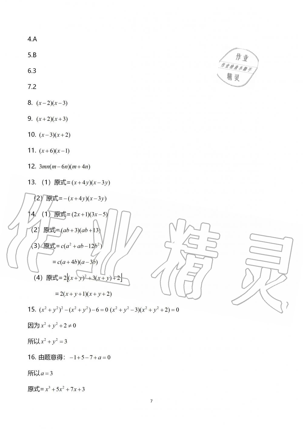 2019年中学生世界七年级数学第一学期下沪教版 第7页