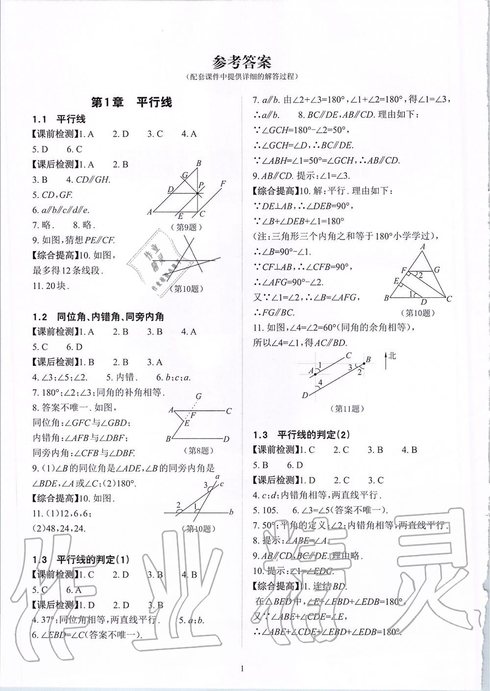 2020年课前课后快速检测七年级数学下册浙教版 第1页