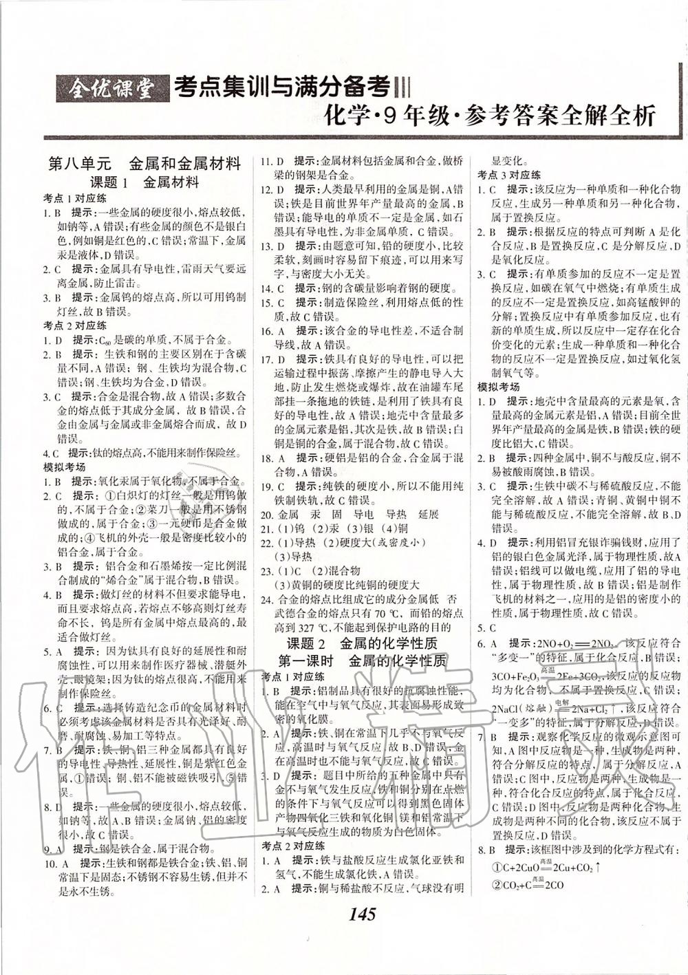 2020年全優(yōu)課堂考點(diǎn)集訓(xùn)與滿分備考九年級(jí)化學(xué)全一冊(cè)下人教版 第1頁(yè)