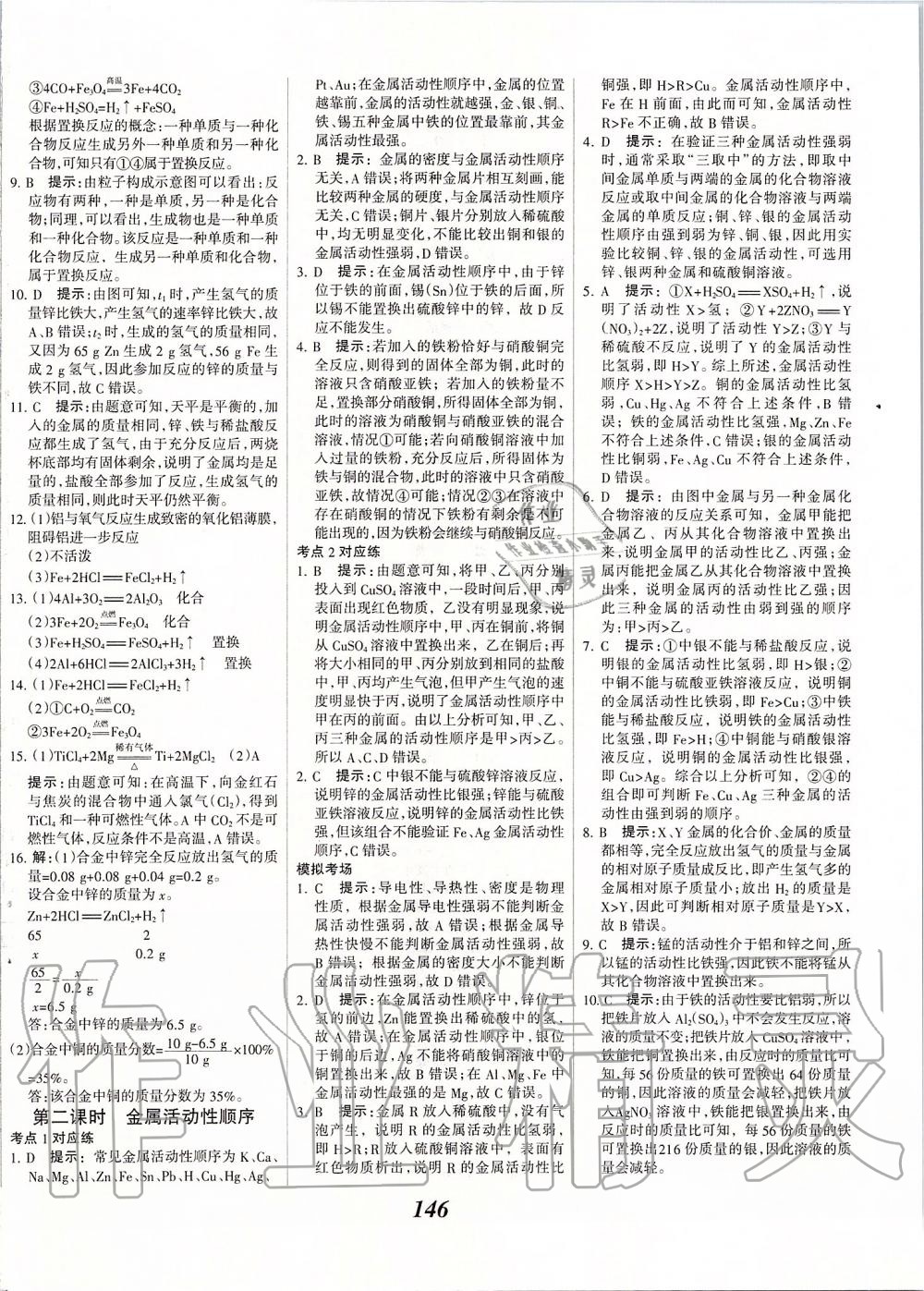 2020年全優(yōu)課堂考點(diǎn)集訓(xùn)與滿分備考九年級(jí)化學(xué)全一冊(cè)下人教版 第2頁