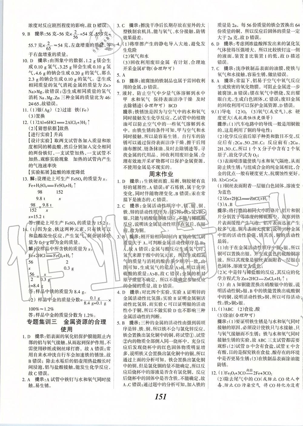 2020年全優(yōu)課堂考點集訓(xùn)與滿分備考九年級化學(xué)全一冊下人教版 第7頁