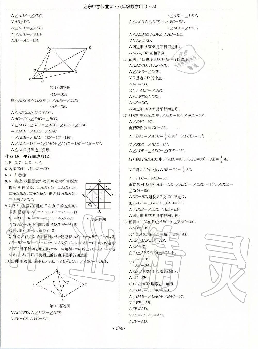 2020年启东中学作业本八年级数学下册江苏版 第8页