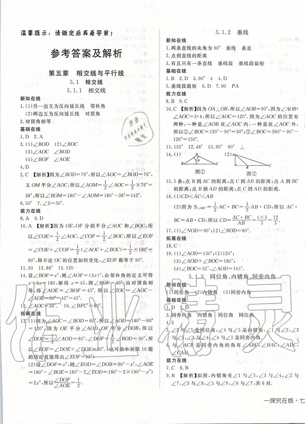 高效课堂七年级数学下册人教版 第1页 参考答案 分享练习册得积分