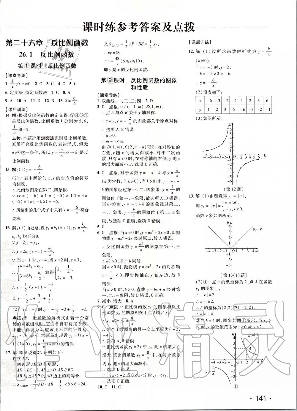 2020年點(diǎn)撥訓(xùn)練九年級(jí)數(shù)學(xué)下冊(cè)人教版 第6頁(yè)