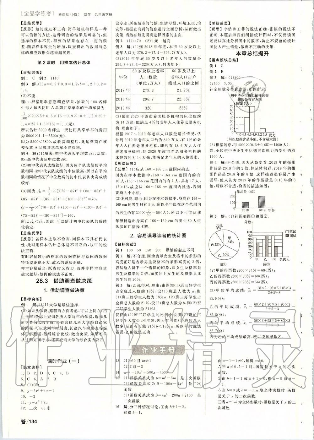 2020年全品學(xué)練考九年級數(shù)學(xué)下冊華師大版 第6頁