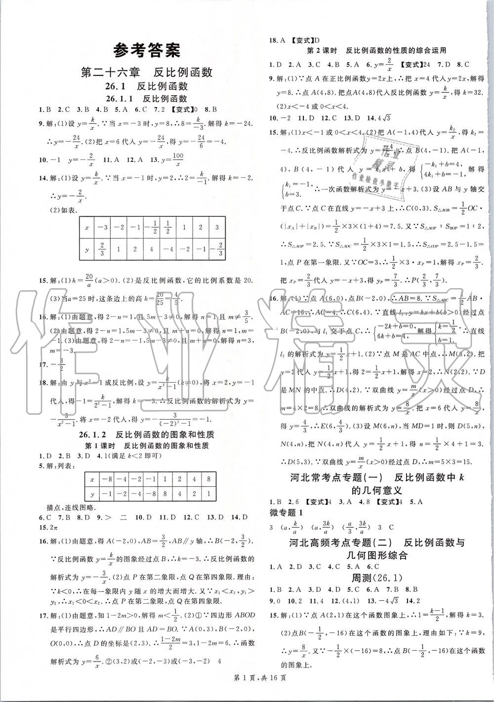 2020年名校課堂九年級(jí)數(shù)學(xué)下冊(cè)人教版河北專(zhuān)版 第1頁(yè)