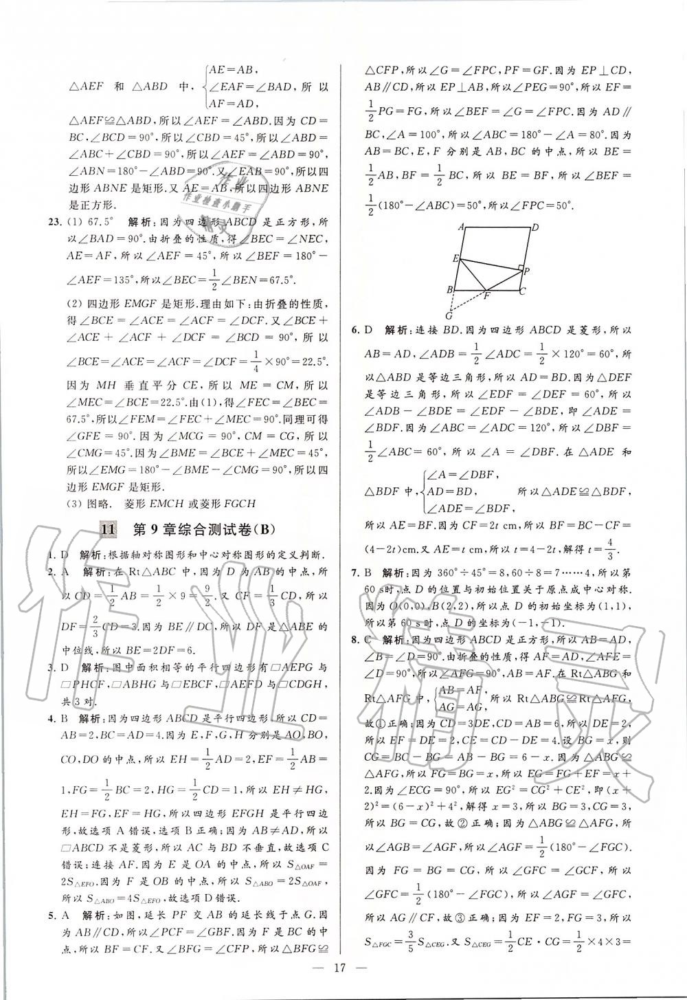 2020年亮点给力大试卷八年级数学下册苏科版 第17页