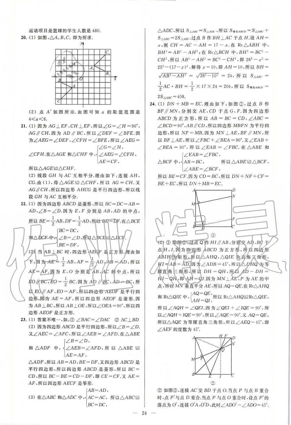 2020年亮点给力大试卷八年级数学下册苏科版 第24页