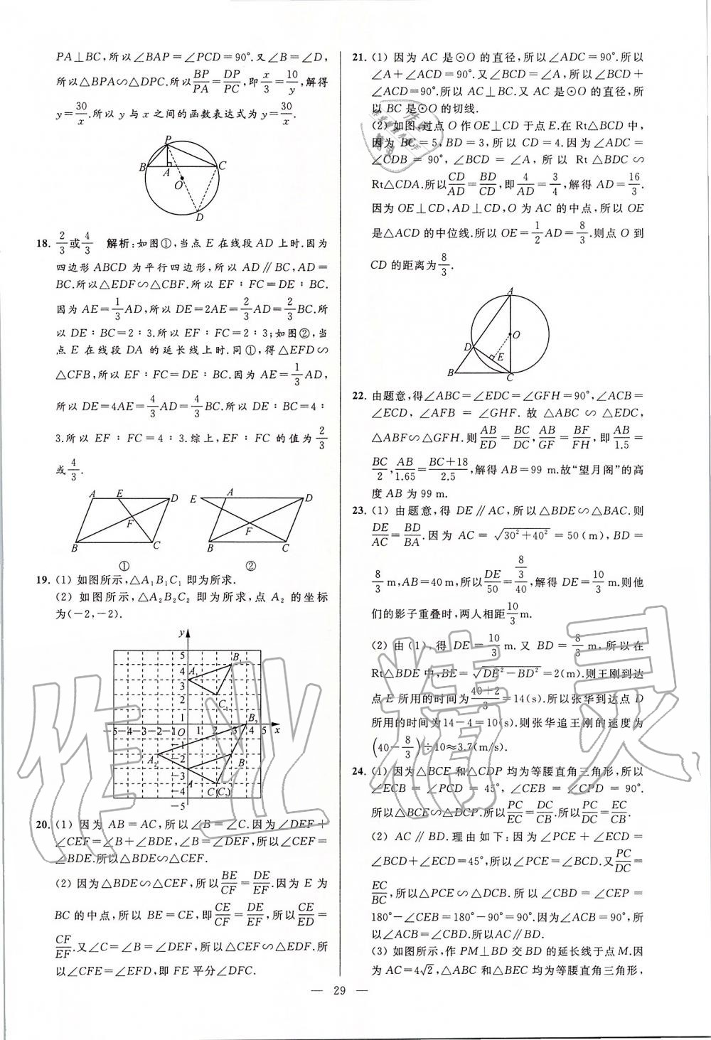 2020年亮点给力大试卷九年级数学下册苏科版 第29页