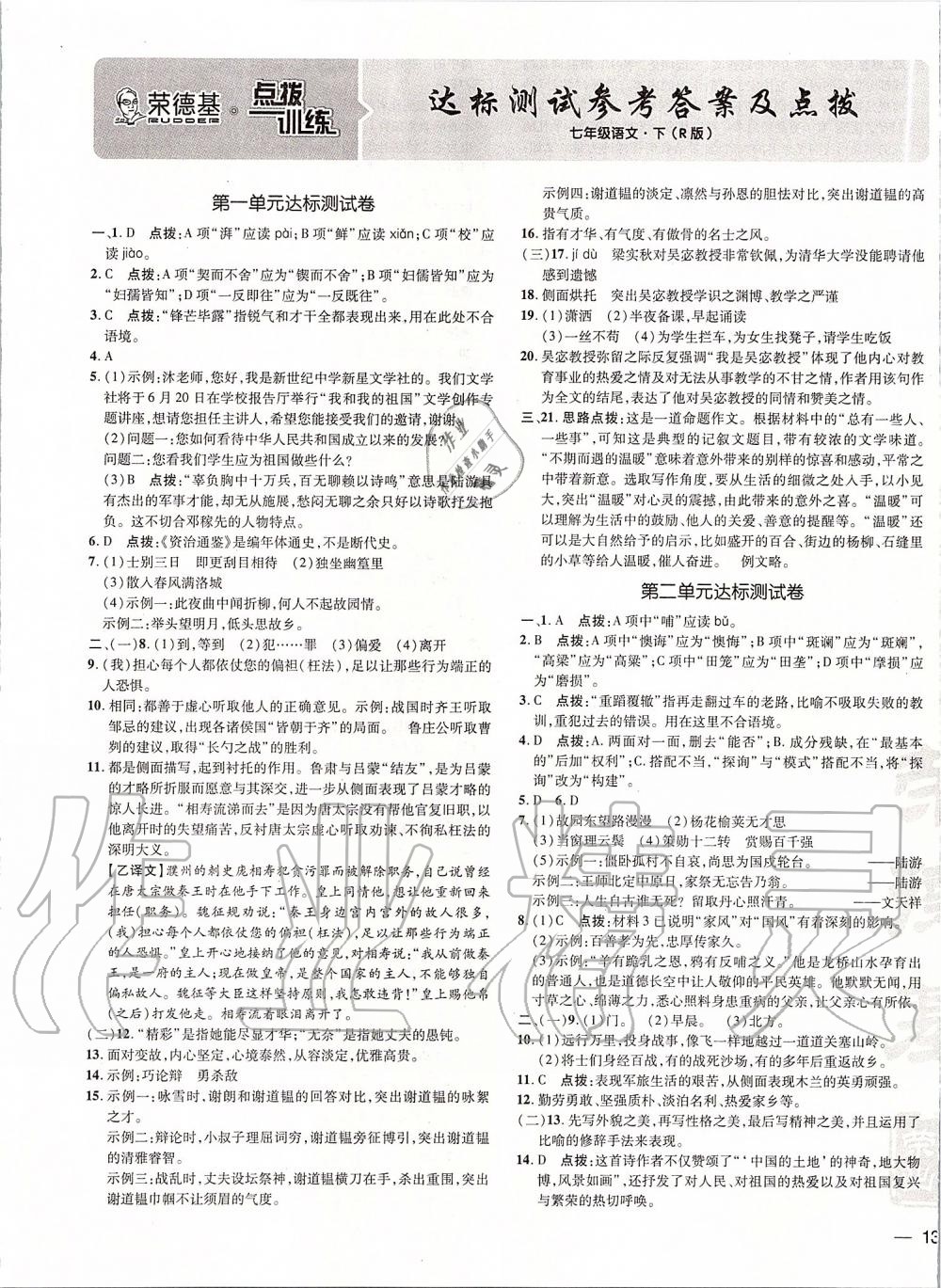 2020年點(diǎn)撥訓(xùn)練七年級(jí)語文下冊(cè)人教版 第1頁