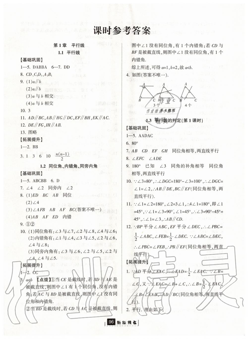 2020年励耘书业励耘新同步七年级数学下册浙教版 第1页