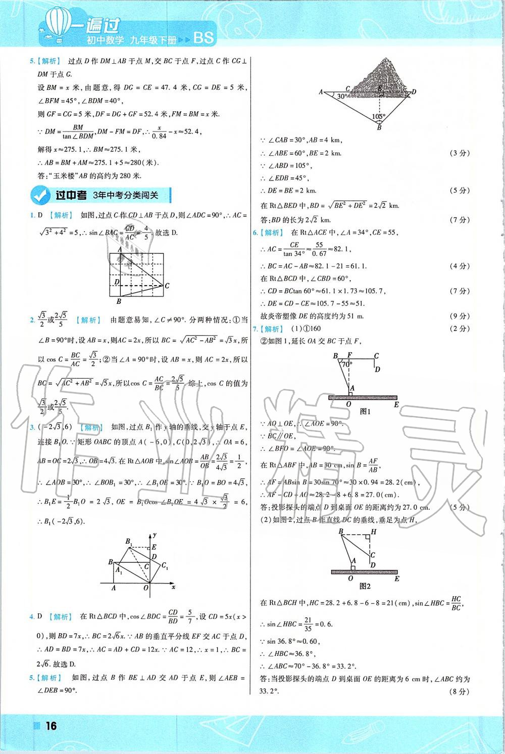2020年一遍过九年级数学下册北师大版 第16页