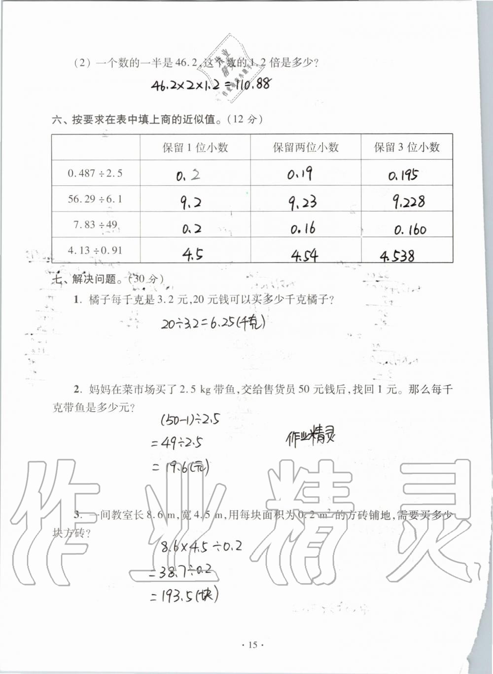 2019年单元自测试卷六年级数学上学期人教版 第15页