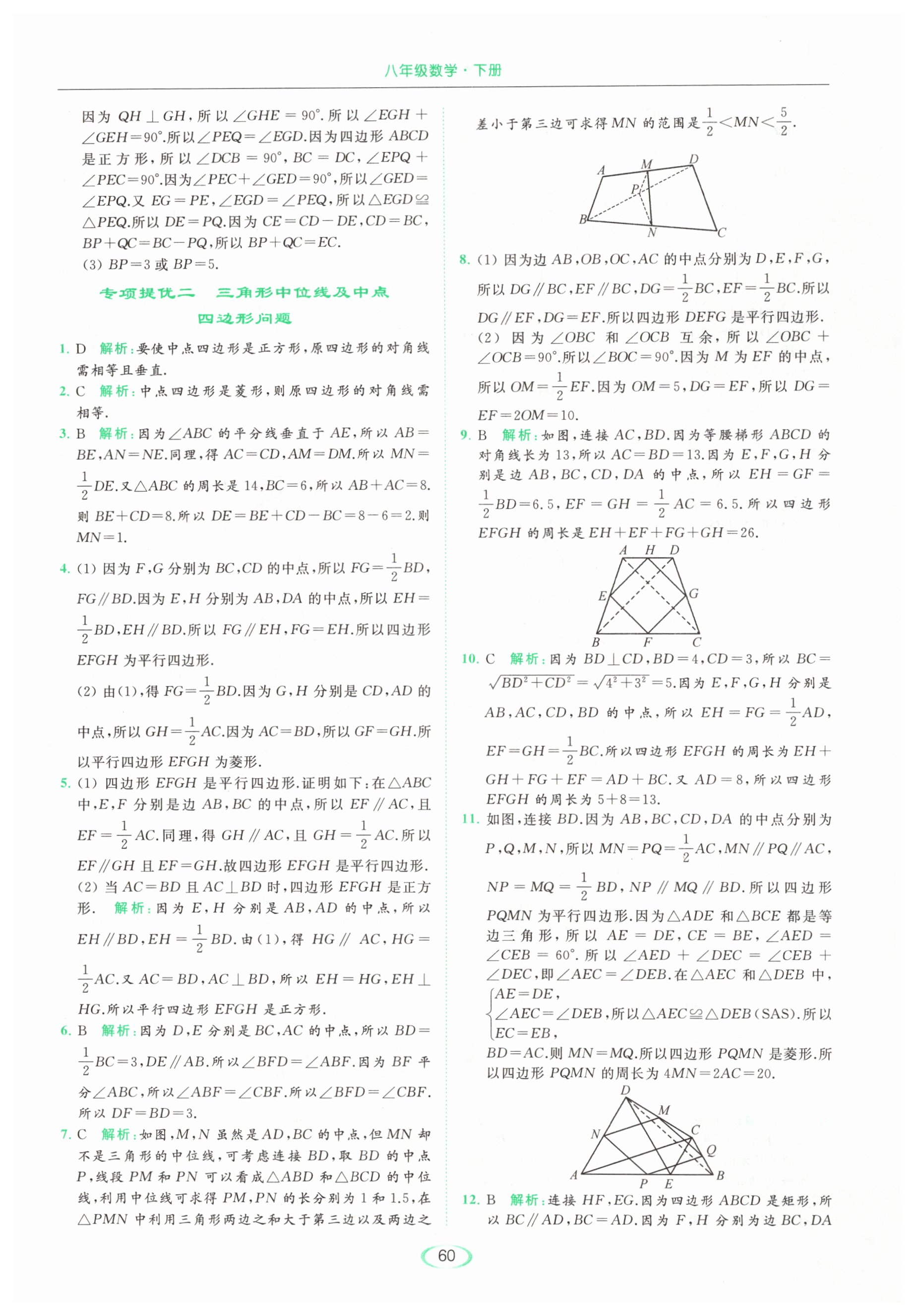 专项提优二  三角形中位线及中点 四边形问题 - 第60页