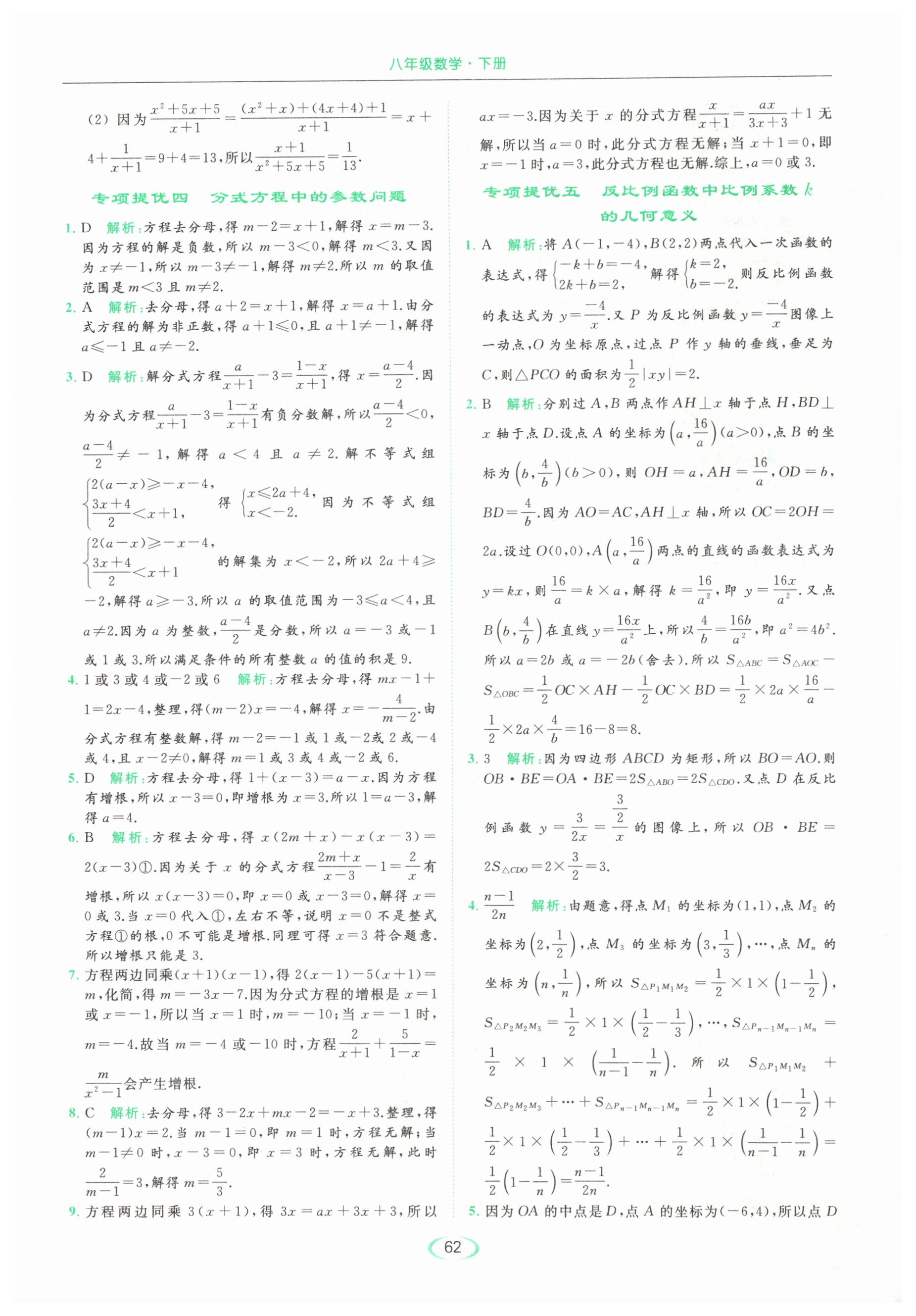 专项提优五 反比例函数中比例系数k的几何意义 - 第62页