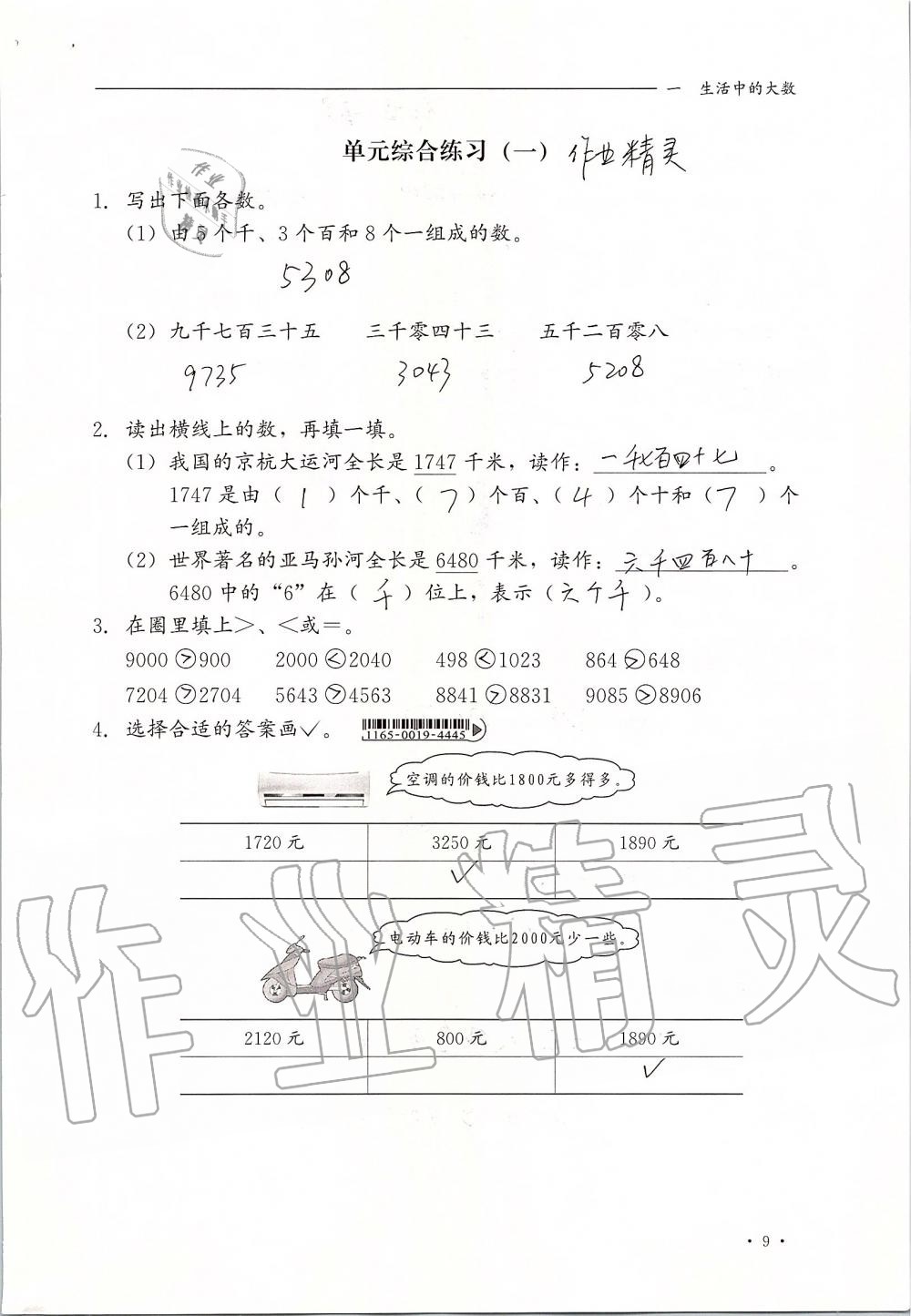 2019年同步练习册三年级数学上册冀教版河北教育出版社 第9页