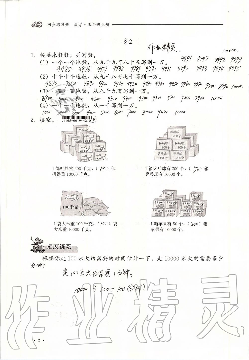 2019年同步练习册三年级数学上册冀教版河北教育出版社 第2页