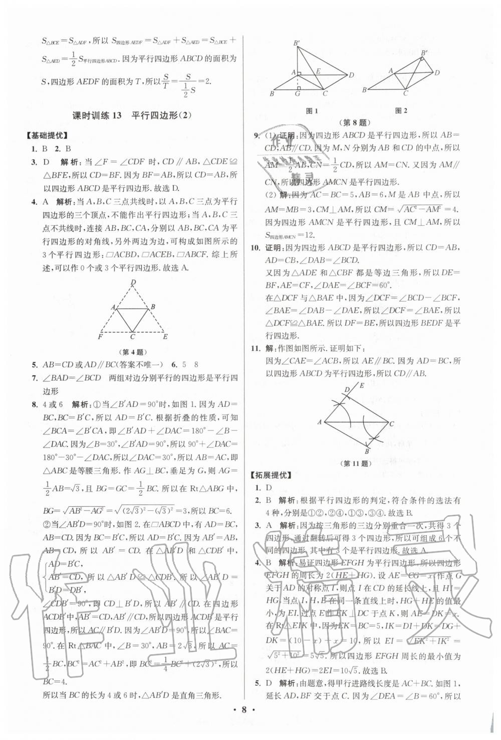 2020年初中數(shù)學小題狂做八年級下冊蘇科版提優(yōu)版 第8頁