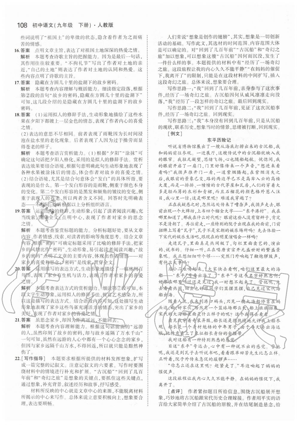 2020年5年中考3年模拟初中语文九年级下册人教版 第6页