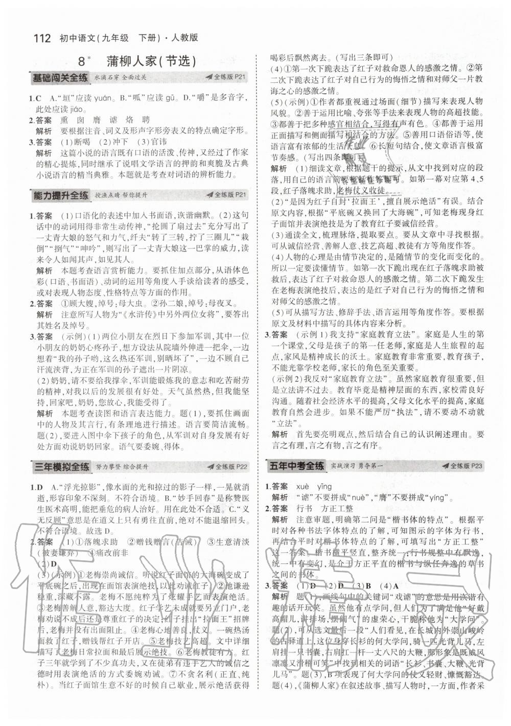 2020年5年中考3年模拟初中语文九年级下册人教版 第10页