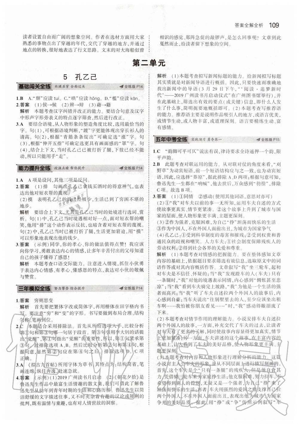 2020年5年中考3年模拟初中语文九年级下册人教版 第7页