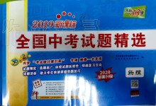 2016年天利38套新课标全国中考试题精选物理