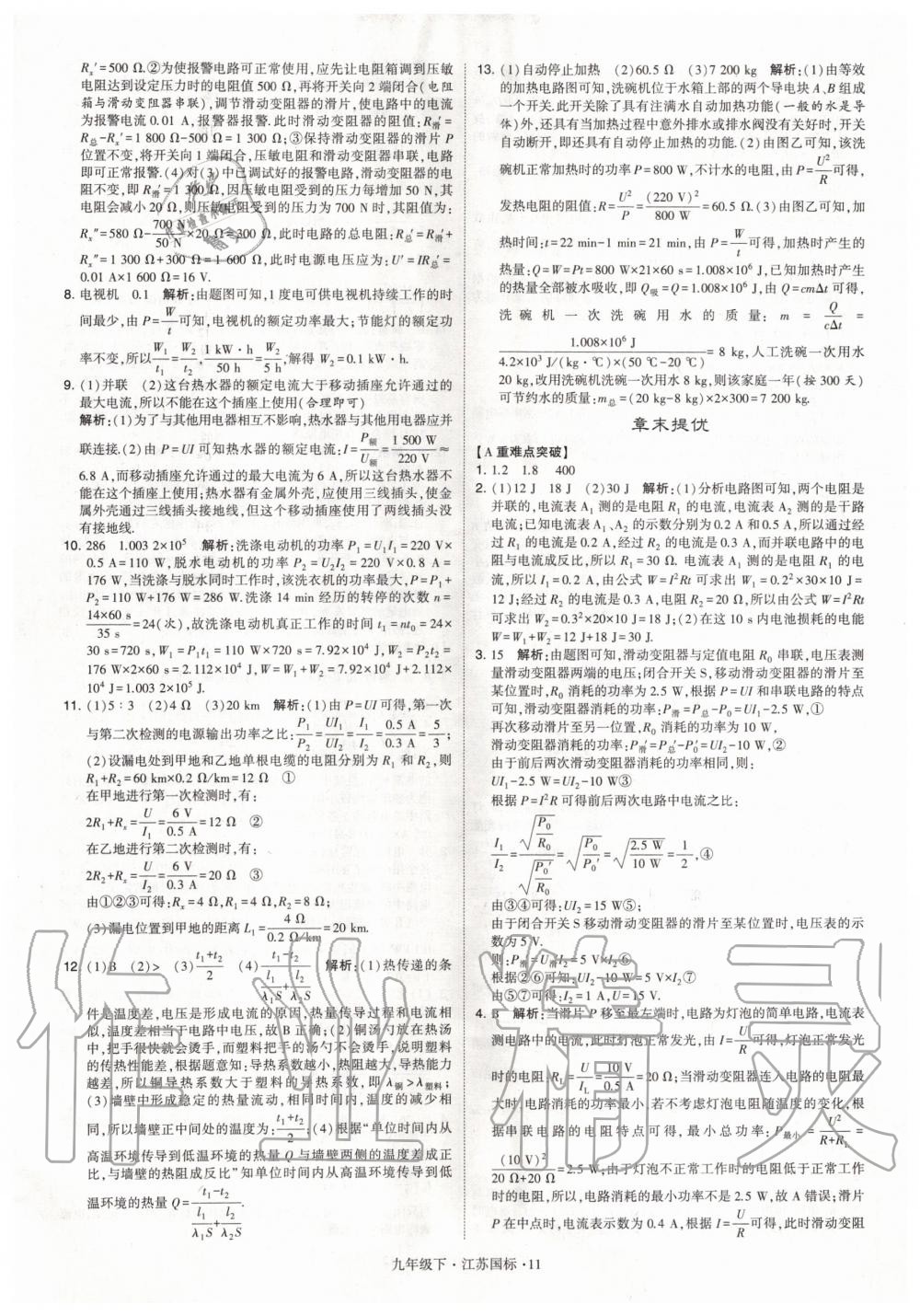 2020年经纶学典学霸题中题九年级物理下册江苏版 第11页